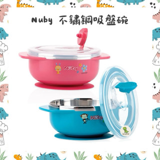 Nuby 不鏽鋼吸盤碗 304不鏽鋼 吸盤碗 餐具 餐碗 嬰兒 寶寶 幼兒 嬰幼兒 副食品 寶寶粥 果泥 米精 麥精