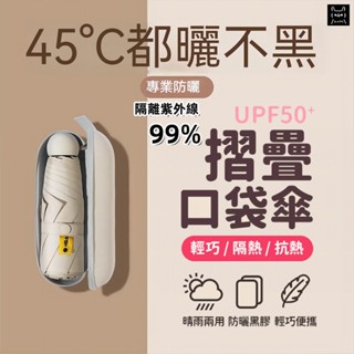 [臺灣現貨-24小時出貨】送膠囊盒 遮陽傘 防曬傘 黑膠雨傘 膠囊傘 遮陽防曬防紫外線太陽傘 雙龍骨五折 晴雨兩用遮陽傘