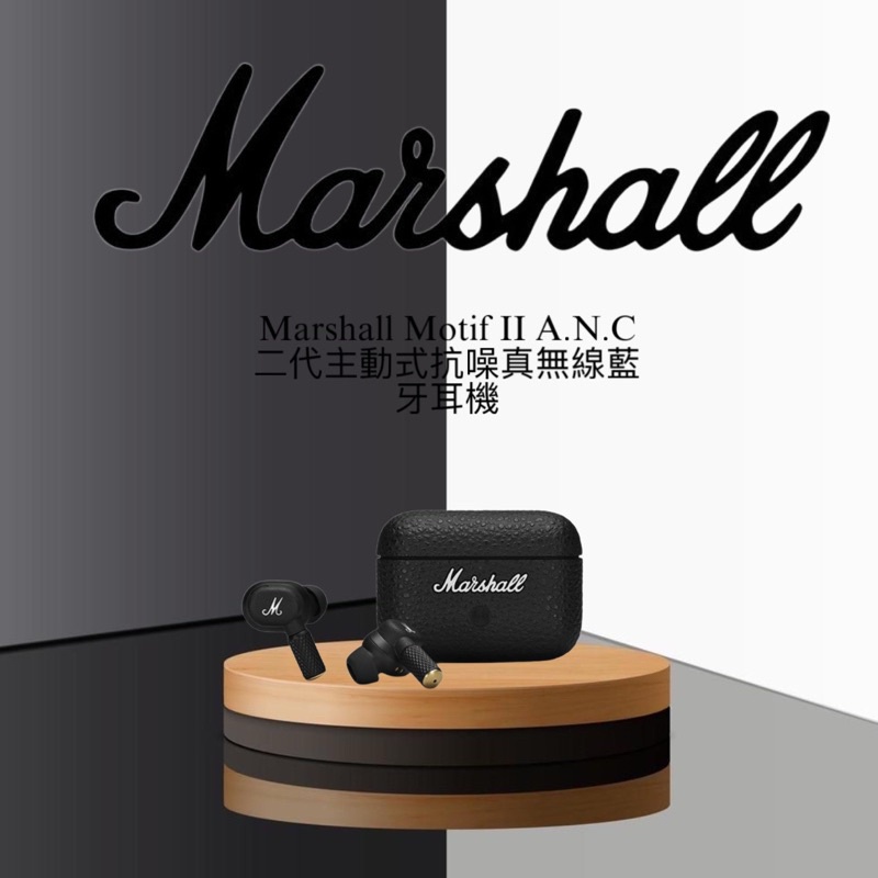 【現貨】Marshall Motif II A.N.C. 真無線降噪藍牙耳機 台灣公司貨