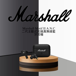 【現貨】Marshall Motif II A.N.C. 真無線降噪藍牙耳機 台灣公司
