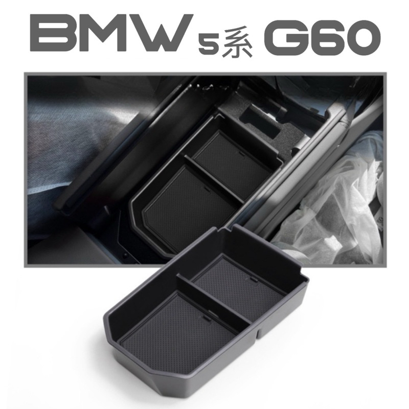 「台灣現貨」BMW 5系 G60 收納盒 2024年式 專車專用 中央扶手箱收納盒 零錢盒 置物盒🔷3D掃描設計專車專用