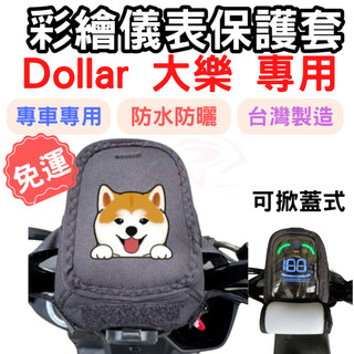 【996】大樂dollar 125 機車儀表套 大樂 150 儀錶套 機車車罩 機車龍頭罩 螢幕套 儀表套 儀表蓋 機車