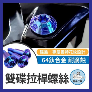 拉桿螺絲 煞車拉桿螺絲 正鈦螺絲 鈦螺絲 鈦合金螺絲 鈦合金 FORCE DRG KRV 曼巴 4mica金牛二輪🌟