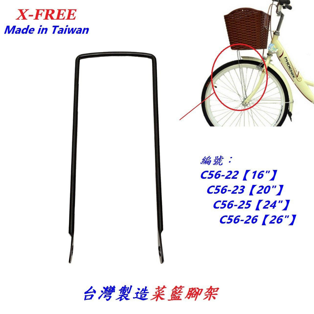 台灣製造X-FREE菜籃腳架16吋/20吋/24吋/26吋自行車籃 腳踏車籃子菜籃架ㄇ型架 C56-22