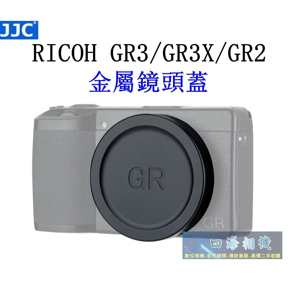 【高雄四海】RICOH GR3 GR3X 金屬鏡頭蓋．JJC GRIII GRIIIx GRII鏡頭蓋