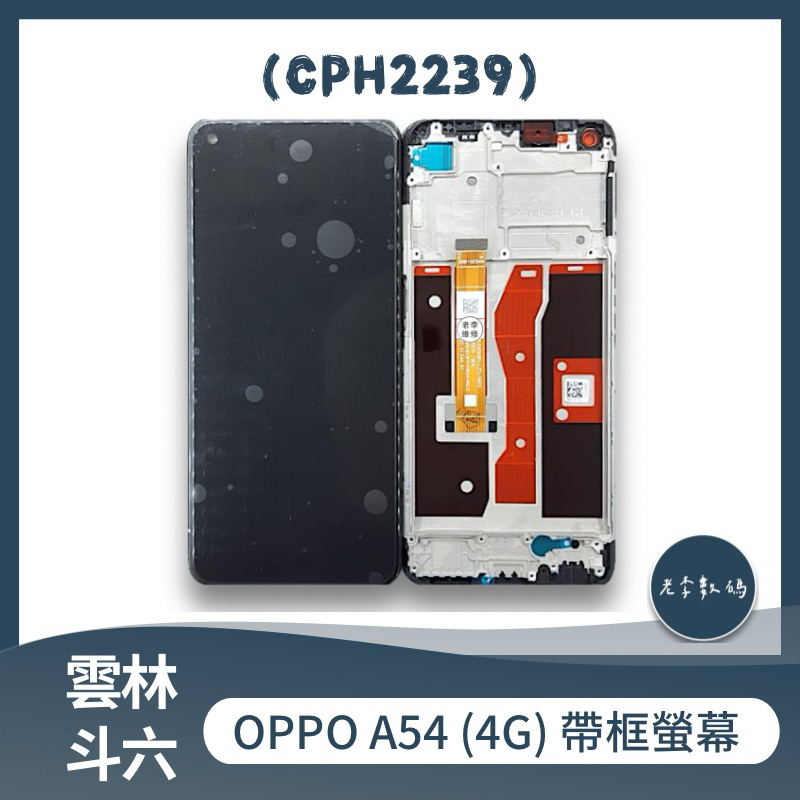 OPPO A54 總成 螢幕 帶框 4G