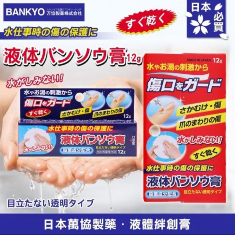 日本代購 萬協製藥 液體絆創膏/創可貼 現貨