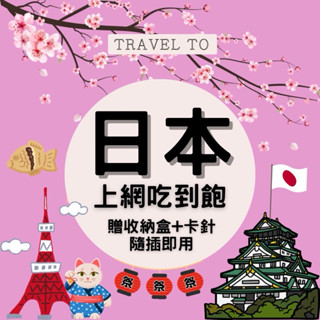 《天天出貨》日本🇯🇵日本三大電信吃到飽支援5G大阪 東京 北海道 日本上網絡卡 日本旅遊卡