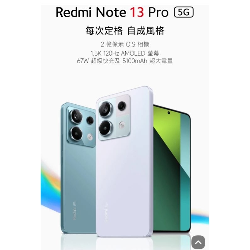 台灣版 現貨 - 全新未拆 「紫色」-  紅米 note 13 pro 雙5G版本 / 原廠保固 / (8G+256G)