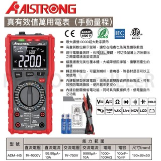 【含稅-可統編】ALSTRONG ADM-N5 多功能數位電表（手動量程）真有效值 三用電表 數字電表 電錶
