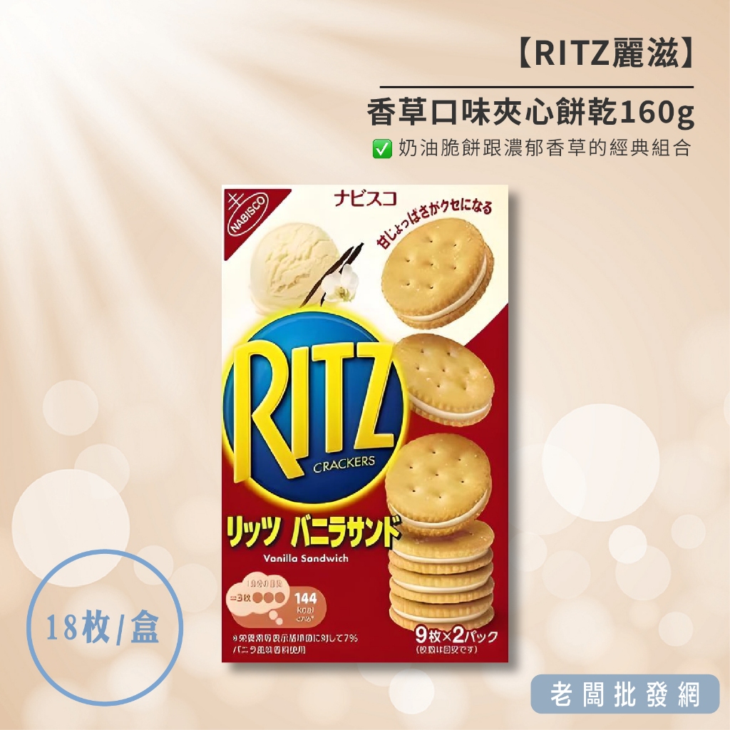 【即期特賣】麗滋 RITZ 香草口味夾心餅乾160g 效期2024.08.12