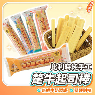 比利時 咕咕氂牛起司棒 寵物零食 寵物食品 狗零食 比利時零食 潔牙棒 寵物點心 狗點心
