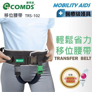 【康得適-COMDS】 移位腰帶 軀幹裝具 移位帶 協助起身 臥床移位 病患搬運移位 學步帶 起身帶 含跨下帶
