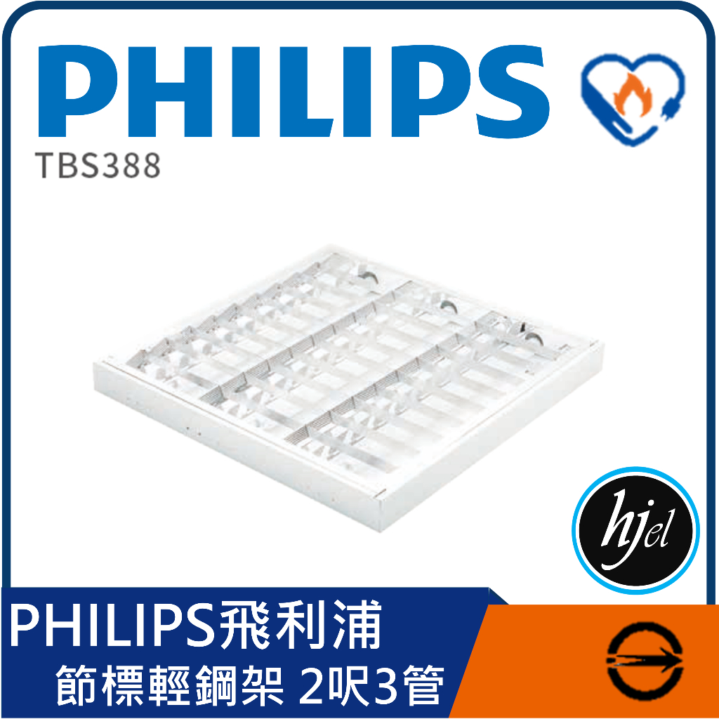 Philips 飛利浦 2024電費調漲 政府補助 TMS020 節標工事型 山型 節標黑板燈 輕鋼架 TBS388