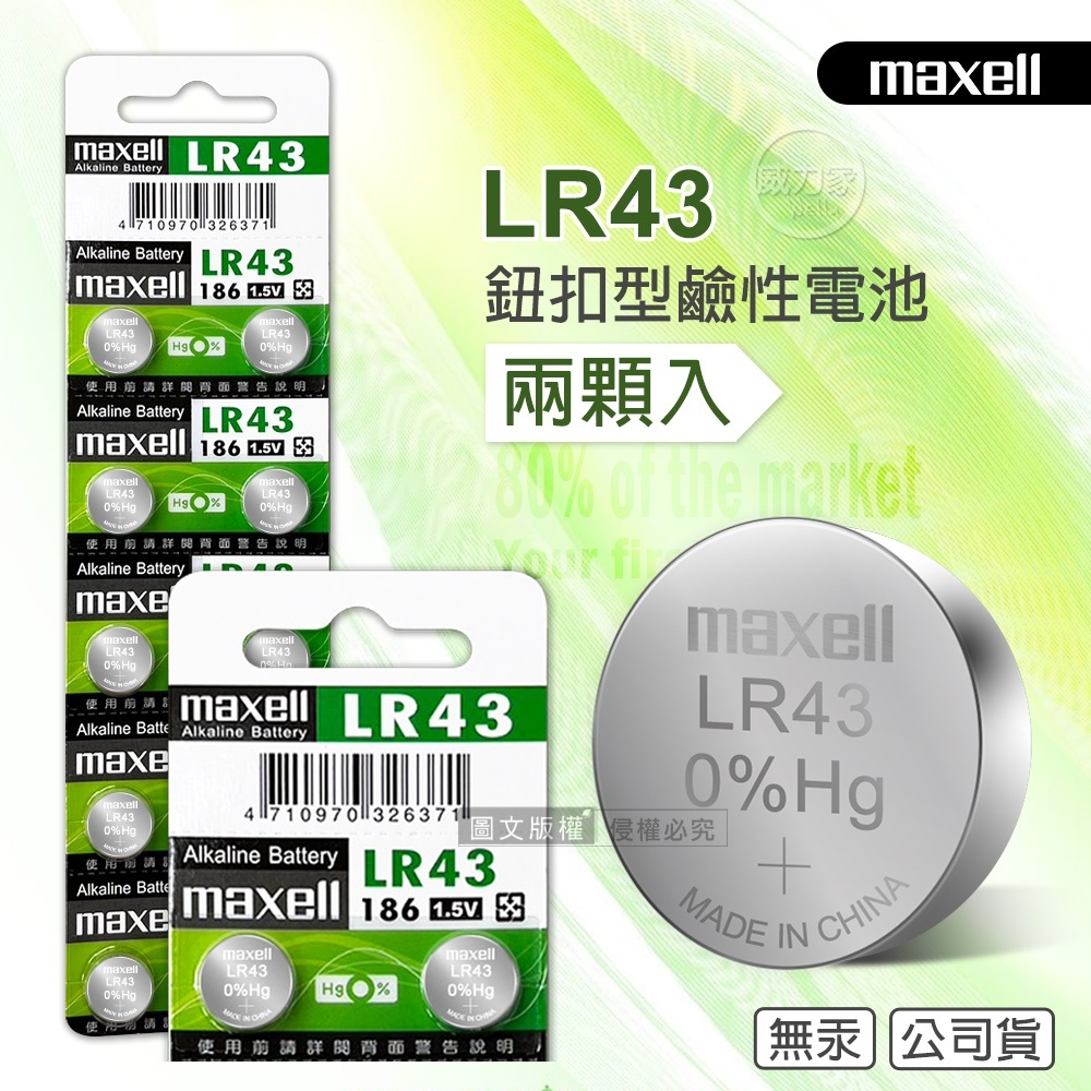 maxell 公司貨 LR43 1.5V 鹼性鈕扣型電池(2顆入)
