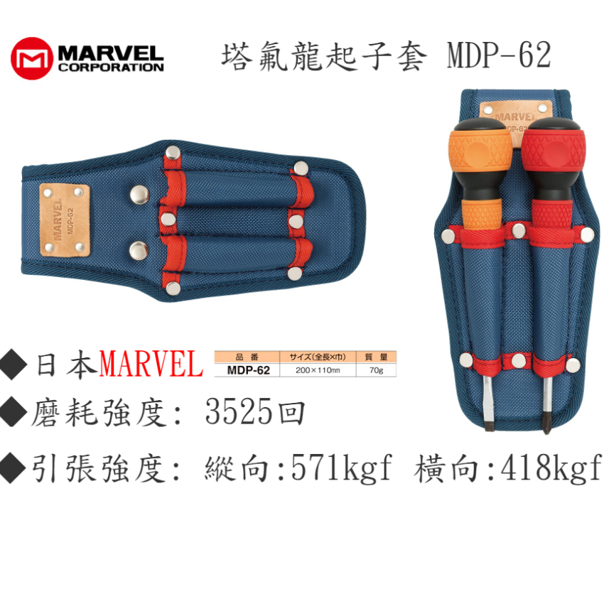 MARVEL 日本製 MDP62  電工超耐工具袋 二支起子套 200X110mm 專業工具袋 塔弗龍材質