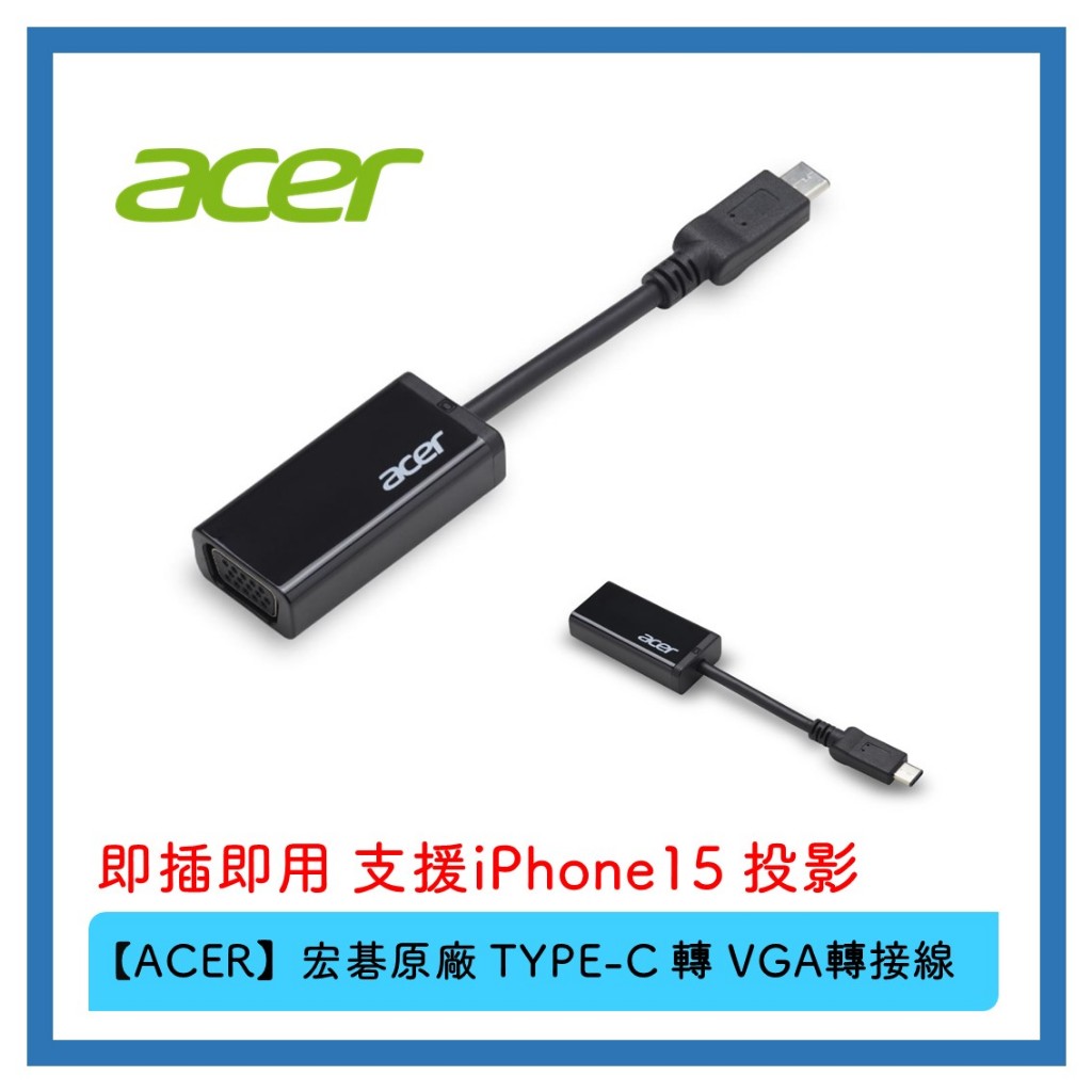 宏碁原廠 USB 3.1 TYPE-C 轉VGA 轉接線 影像傳輸線 投影線 轉接線 支援 IPHONE15 外接投影