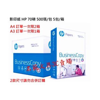 【現貨】【5包/箱】 影印紙 HP 70磅 A4 A3 500張/包 多功能影印紙