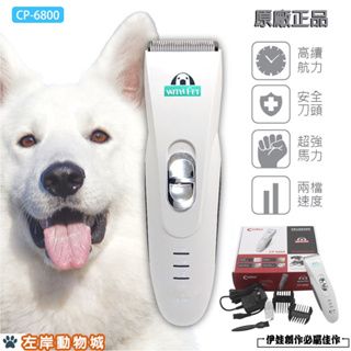 【原裝現貨】寵物剃毛器 CP-6800 寵物電剪 寵物剃毛 寵物剪刀 電動理毛器 電動理髮器 安全靜音不卡毛