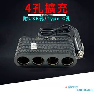 1654 Type-C TYPE C 車充 4孔 點煙器擴充 點菸器擴充 14-502