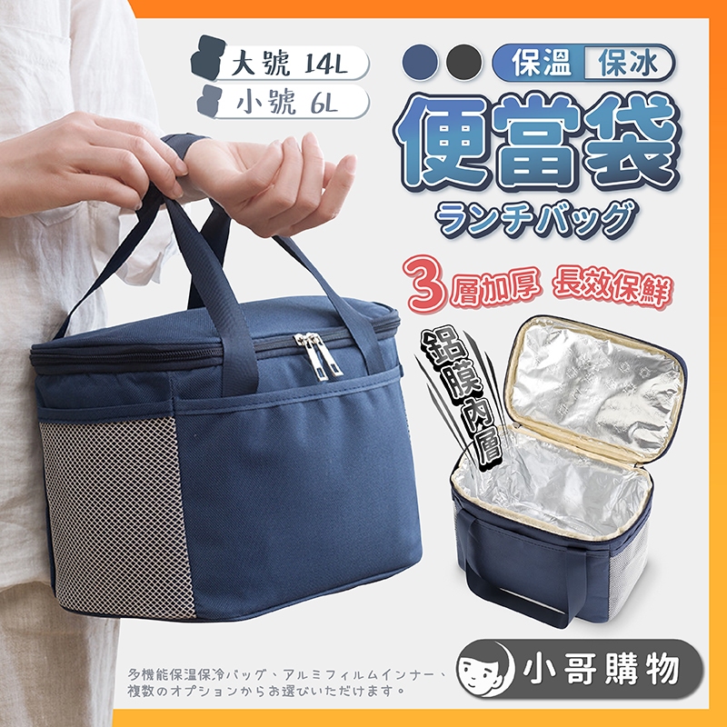【台灣出貨】便當袋 保溫袋 保冰袋 保溫便當袋 便當袋防水 防水便當袋 便當袋保溫 保溫保冷袋 保溫杯提袋 保溫提袋