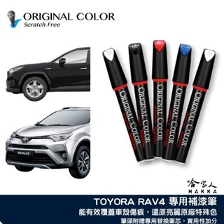 原色 TOYOTA RAV4 豐田 專用補漆筆 點漆筆 極光銀 雲河灰 尊爵 黑 雪貂白 RAV 4 汽車補漆筆 哈家人