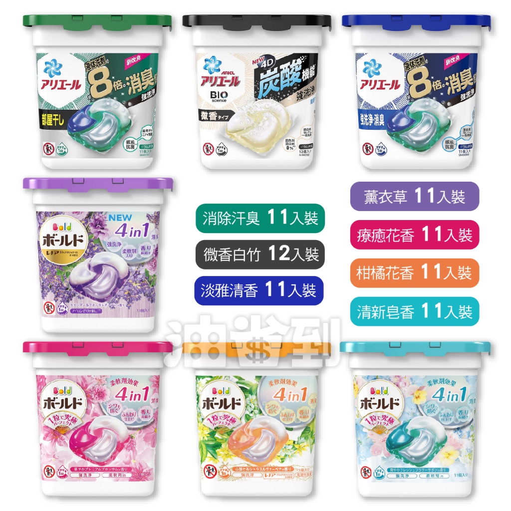 『油省到』(附發票可刷卡)日本 P&amp;G Ariel Bold 最新款 4D超濃縮抗菌 洗衣凝珠盒裝 洗衣球 11-12入