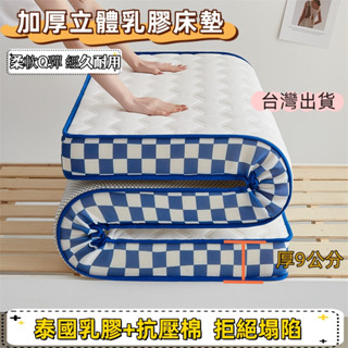 AH生活館 免運🔥加厚9公分 乳膠床墊 床墊 單人床墊 折疊床墊 雙人床墊 榻榻米 宿舍床墊 單人加大 軟床墊 厚床墊