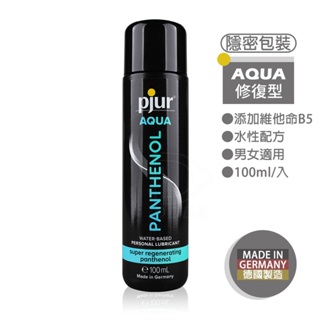 pjur AQUA 維他命B5水性潤滑液 100ml 保濕 修復型 潤滑劑 德國製造【DDBS】