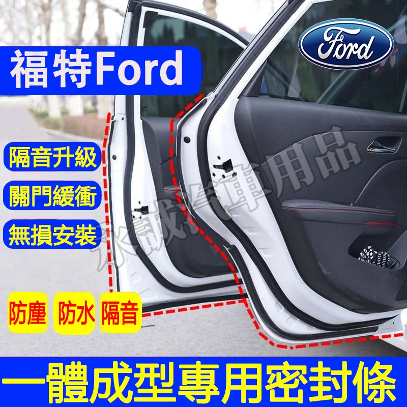 福特 隔音條 車門密封條 防撞條 全車隔音條Focus Kuga Mondeo FIesta EScort 適用防撞條