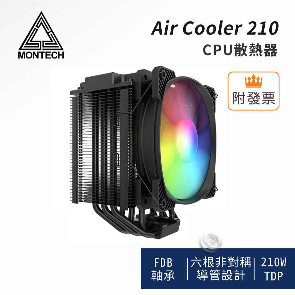Montech君主 Air Cooler 210 ARGB風扇 高相容 CPU散熱器（intel 12代可用）