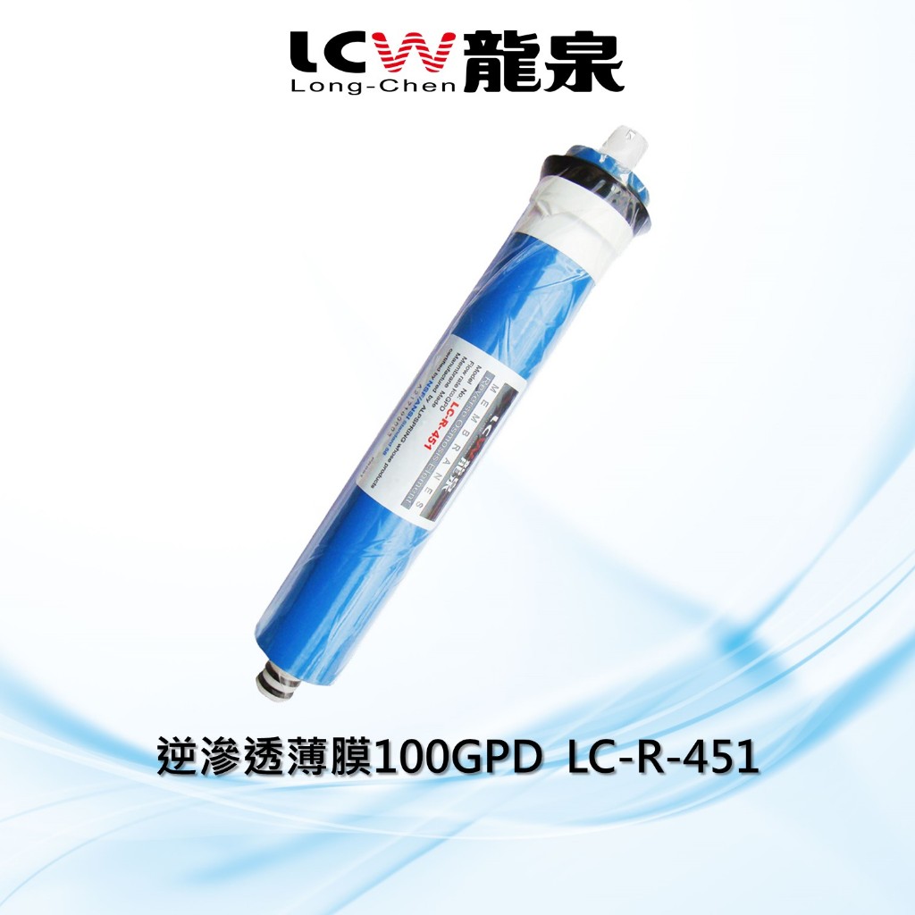 【LCW龍泉】100GPD逆滲透薄膜/RO濾心LC-R-451