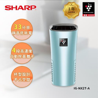 ❤️SHARP 夏普好空氣隨行杯隨行空氣淨化器IG-NX2T-A