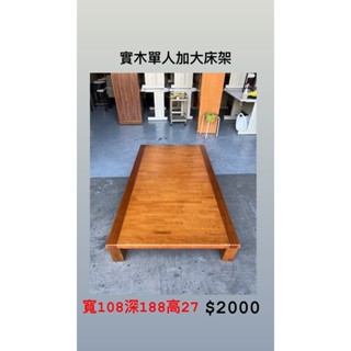 文鼎二手傢俱 實木單人加大床架 寬108深188高27 單人床架 二手床架 實木床架