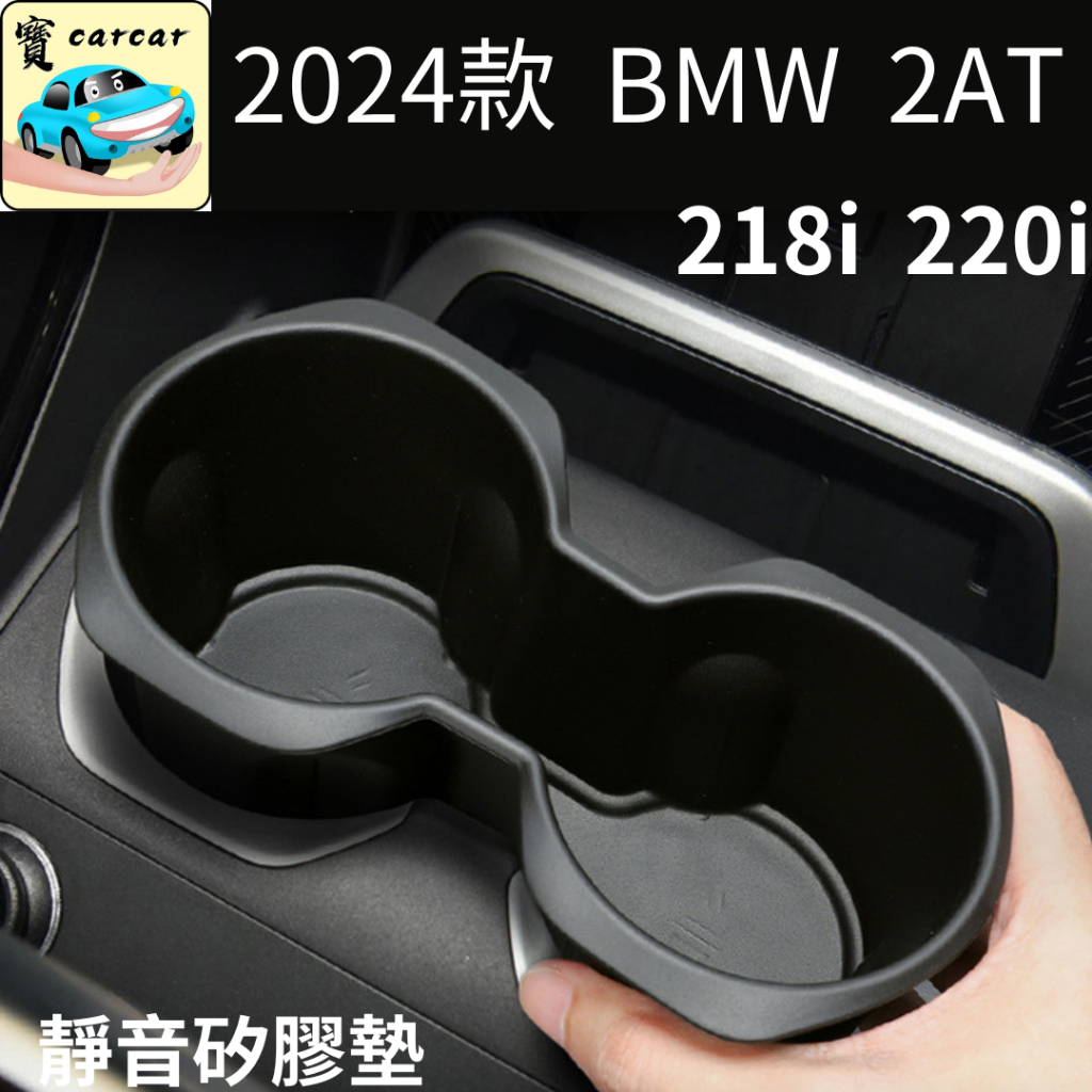BMW 全新2AT 218i 220i 水杯矽膠墊 靜音矽膠墊 U06 水杯墊 杯墊 矽膠墊 寶馬2at