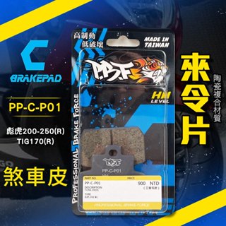 暴力虎 PBF｜剎車皮 陶瓷 來令片 煞車皮 來令 機車 C版 適用 彪虎 200 250 TIG 胖虎 170