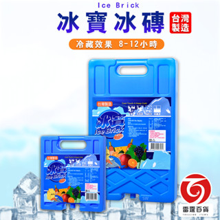 冰寶冰磚 攜帶式保冷劑 保冷用具 攜帶式冰箱專用 TH756 TH759 雷霆百貨