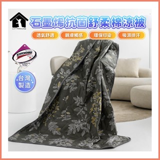臺灣製造石墨烯涼被 3M吸濕排汗技術 石墨烯 舒柔棉涼被 3M吸濕排汗-馨語