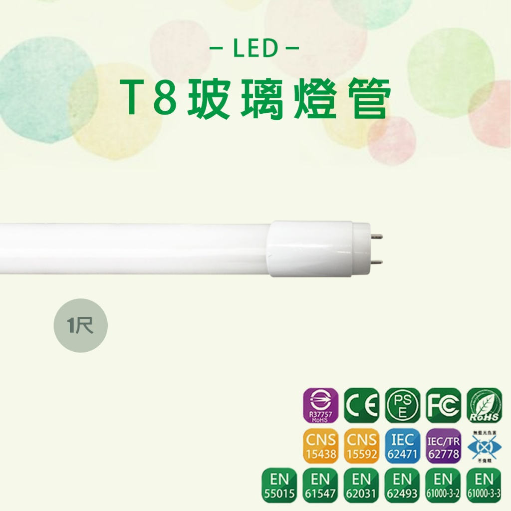 【台灣品牌】T8 LED燈管 1尺 CNS國家認證 無藍光 二年保固 5w 適用LED燈座