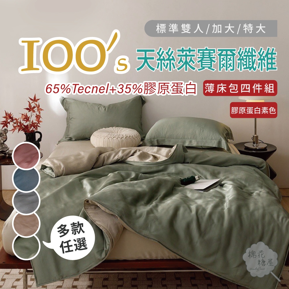 棉花糖屋-台灣製造 TENCEL100支膠原蛋白素色天絲 四件式兩用被床包組 雙人加大特大 圖一