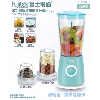 【Fujitek】富士電通多功能鮮榨研磨果汁機 FTJ-B03
