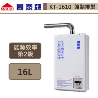 【國泰牌 KT-1610(NG1/FE式)】16L 數位恆溫熱水器-部分地區含基本安裝