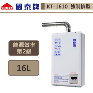 【國泰牌 KT-1610(NG1/FE式)】16L 數位恆溫熱水器-部分地區含基本安裝