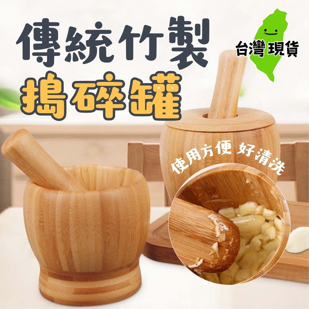 【台灣現貨】搗攪蒜器 蒜神器竹質搗蒜頭器帶蓋 搗藥缽 食材切碎 攪蒜碎機 藥材磨粉搗藥罐 壓蒜研磨器 傳統搗碎罐 搗蒜器