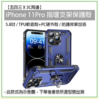 iPhone 11Pro 指環支架保護殼 軍事 指環支架殼 指環殼 支架殼 軍事防摔 軟硬殼 IP 蘋果 Apple
