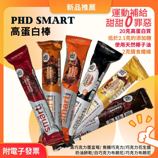 【PhD smart】牛奶蛋白棒 單入 蛋白能量棒 蛋白質棒 能量補給 能量蛋白餅乾 運動餅乾 高蛋白點心 點心棒