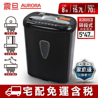 AURORA 震旦 8張碎段式多功能碎紙機 AS800CD 宅配免運/附發票/刷卡分期0利率/現貨