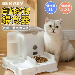 KAIIY 凱勒】貓碗狗碗糧食盆 大容量水碗一體式自動飲水餵食器 寵物飲水機 餵食器 自動餵食器 飲水機 寵物用品