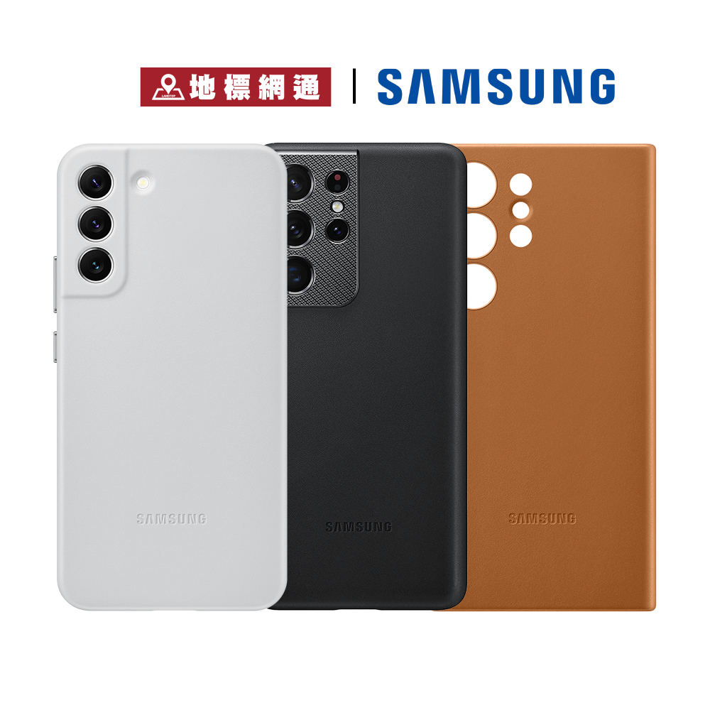 Samsung 皮革背蓋 S21+ S21 Ultra S22 S22+ S23+ S23 Ultra 適用【地標網通】
