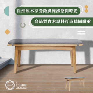 E-home 悠享寬102附布面軟墊實木長板凳 穿鞋椅 矮凳 鞋櫃椅凳 長凳